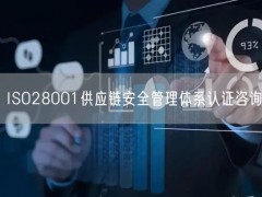 ISO28001供應(yīng)鏈安全管理體系認(rèn)證咨詢