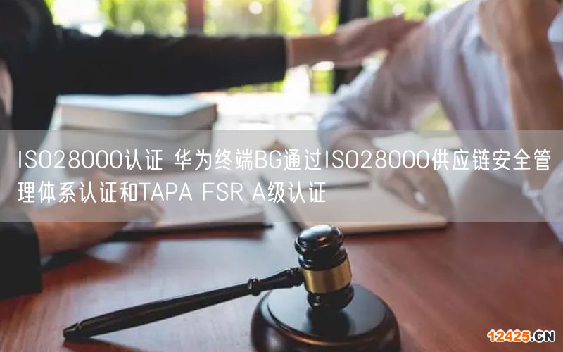 ISO28000認(rèn)證 華為終端BG通過(guò)ISO28000供應(yīng)鏈安全管理體系認(rèn)證和TAPA FSR A級(jí)認(rèn)證(3) ISO28000認(rèn)證 華為終端BG通過(guò)ISO28000供應(yīng)鏈安全管理體系認(rèn)證和TAPA FSR A級(jí)認(rèn)證(3)