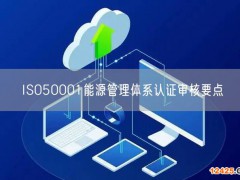 ISO50001能源管理體系認證審核要點(8)