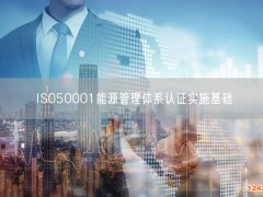 ISO50001能源管理體系認(rèn)證實施基礎(chǔ)