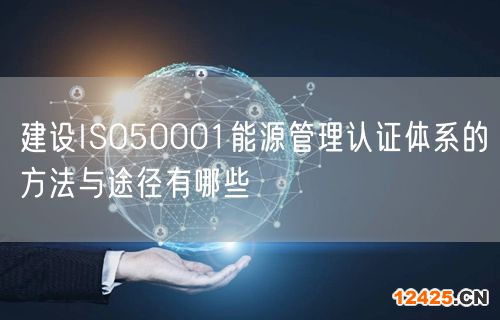 建設(shè)ISO50001能源管理認證體系的方法與途徑有哪些(5) 建設(shè)ISO50001能源管理認證體系的方法與途徑有哪些(5)