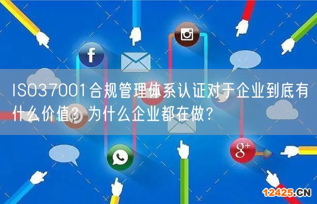 ISO37001合規(guī)管理體系認證對于企業(yè)到底有什么價值？為什么企業(yè)都在做？(3)