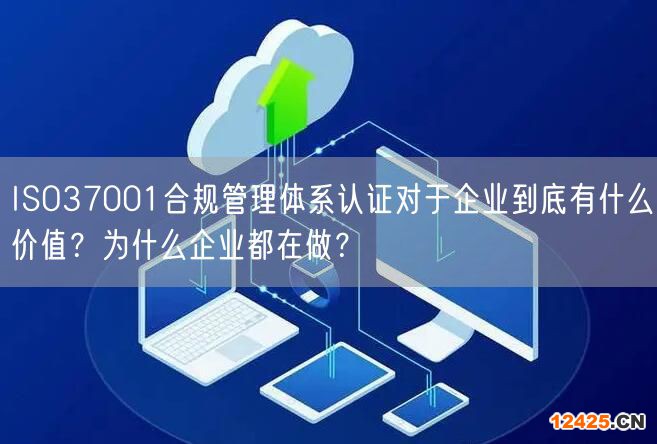 ISO37001合規(guī)管理體系認證對于企業(yè)到底有什么價值？為什么企業(yè)都在做？(6)