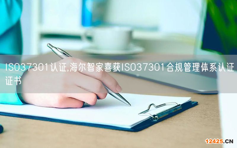 ISO37301認(rèn)證,海爾智家喜獲ISO37301合規(guī)管理體系認(rèn)證證書(3)