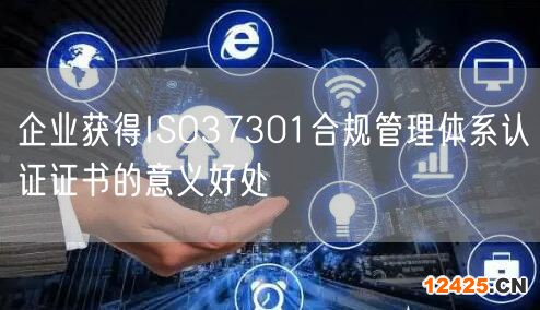 企業(yè)獲得ISO37301合規(guī)管理體系認(rèn)證證書的意義好處(0)