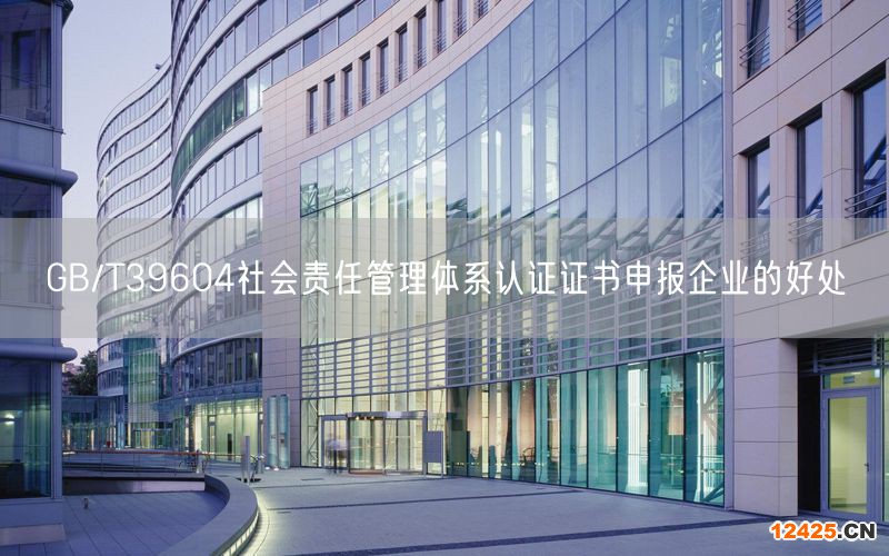 GB/T39604社會(huì)責(zé)任管理體系認(rèn)證證書申報(bào)企業(yè)的好處(0) GB/T39604社會(huì)責(zé)任管理體系認(rèn)證證書申報(bào)企業(yè)的好處(0)