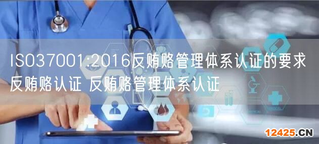 ISO37001:2016反賄賂管理體系認(rèn)證的要求 反賄賂認(rèn)證 反賄賂管理體系認(rèn)證(10)