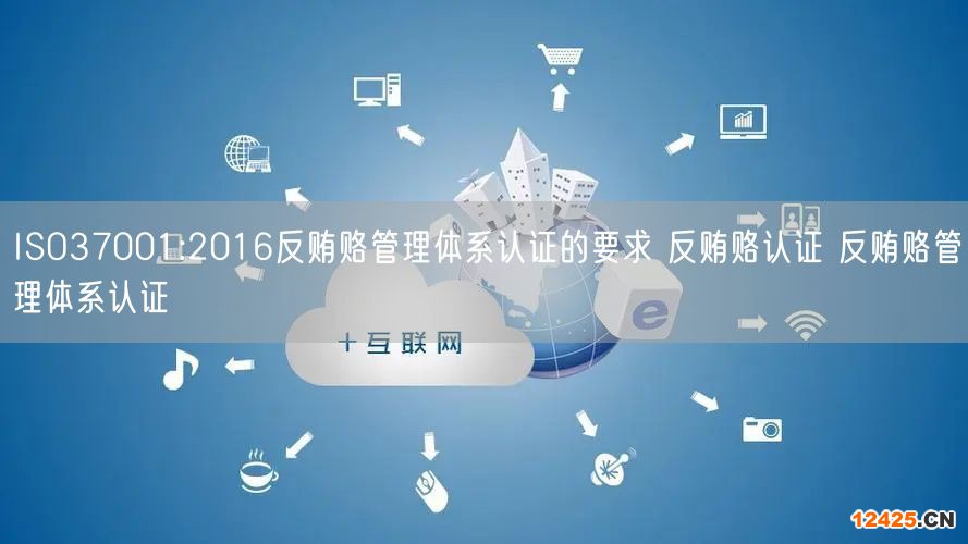 ISO37001:2016反賄賂管理體系認(rèn)證的要求 反賄賂認(rèn)證 反賄賂管理體系認(rèn)證(5)