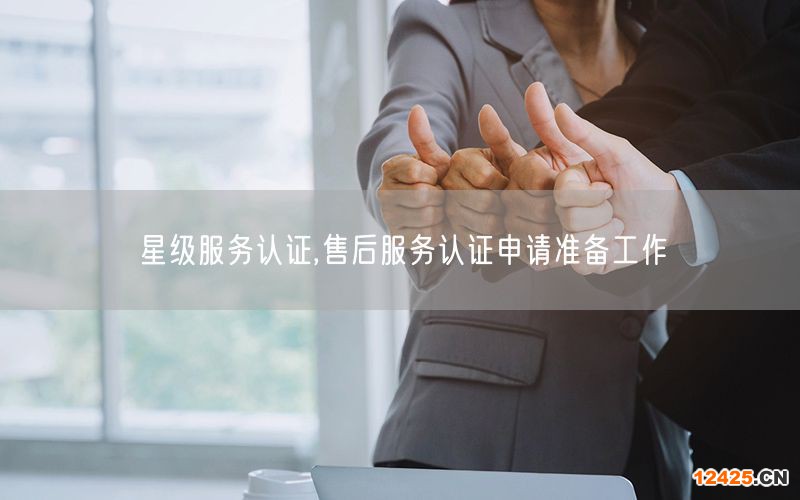 星級服務(wù)認(rèn)證,售后服務(wù)認(rèn)證申請準(zhǔn)備工作(4) 星級服務(wù)認(rèn)證,售后服務(wù)認(rèn)證申請準(zhǔn)備工作(4)
