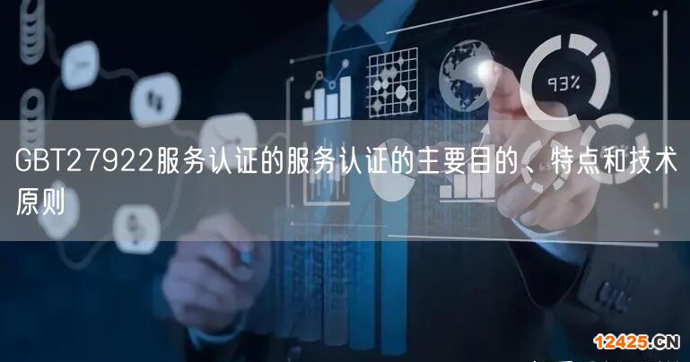 GBT27922服務(wù)認(rèn)證的服務(wù)認(rèn)證的主要目的、特點(diǎn)和技術(shù)原則(5)
