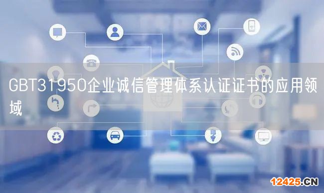 GBT31950企業(yè)誠信管理體系認證證書的應(yīng)用領(lǐng)域(8) GBT31950企業(yè)誠信管理體系認證證書的應(yīng)用領(lǐng)域(8)