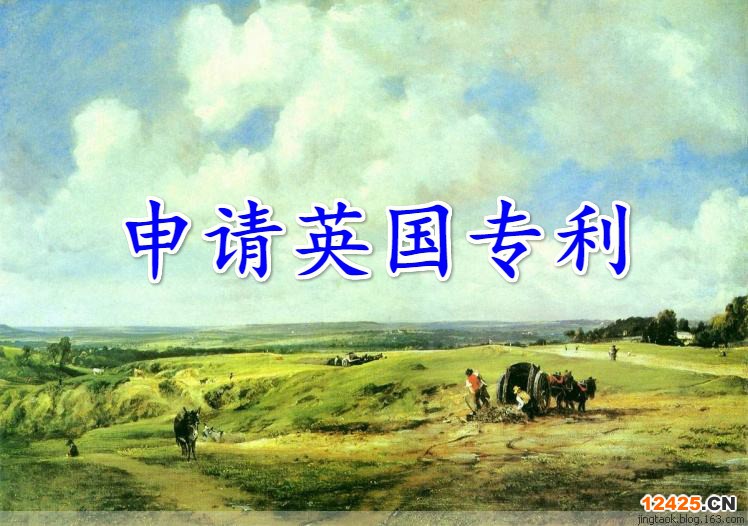 申請(qǐng)英國(guó)發(fā)明專(zhuān)利的流程、英國(guó)專(zhuān)利申請(qǐng)指南