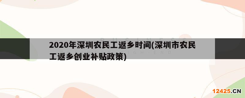 2020年深圳農(nóng)民工返鄉(xiāng)時間(深圳市農(nóng)民工返鄉(xiāng)創(chuàng)業(yè)補(bǔ)貼政策)