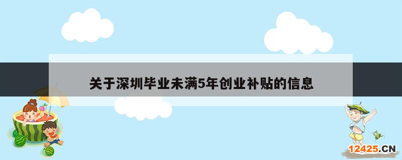 關(guān)于深圳畢業(yè)未滿5年創(chuàng)業(yè)補(bǔ)貼的信息