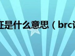 brc和ifs認證是什么意思(brc認證是什么意思)