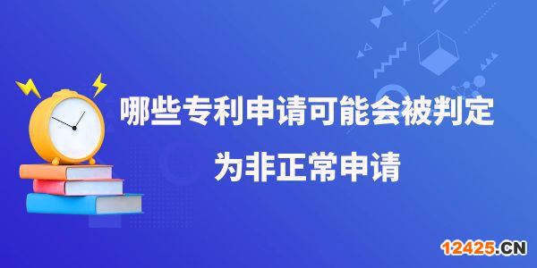 哪些專利申請可能會被判定為非正常申請,