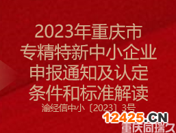 2023年重慶市專(zhuān)精特新中小企業(yè)申報(bào)通知及認(rèn)定條件和標(biāo)準(zhǔn)解讀(圖1) 2023年重慶市專(zhuān)精特新中小企業(yè)申報(bào)通知及認(rèn)定條件和標(biāo)準(zhǔn)解讀(圖1)