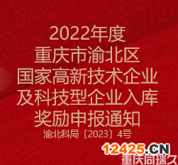 2022年度重慶市渝北區(qū)國家高新技術(shù)企業(yè)及科技型企業(yè)入庫獎(jiǎng)勵(lì)申報(bào)通知(圖1)