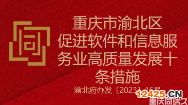 重慶市渝北區(qū)促進軟件和信息服務業(yè)高質(zhì)量發(fā)展十條措施(圖1)