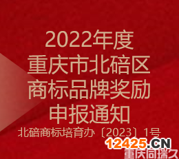 2022年度重慶市北碚區(qū)商標(biāo)品牌獎(jiǎng)勵(lì)申報(bào)通知(圖1)