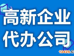 高新企業(yè)代辦公司效率高嗎 辦高新技術(shù)企業(yè)要花多少錢