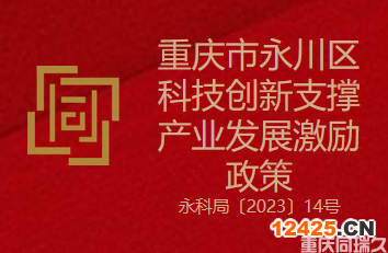 重慶市永川區(qū)科技創(chuàng)新支撐產(chǎn)業(yè)發(fā)展激勵(lì)政策(圖1)