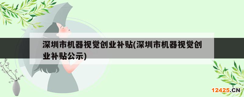 深圳市機器視覺創(chuàng)業(yè)補貼(深圳市機器視覺創(chuàng)業(yè)補貼公示)