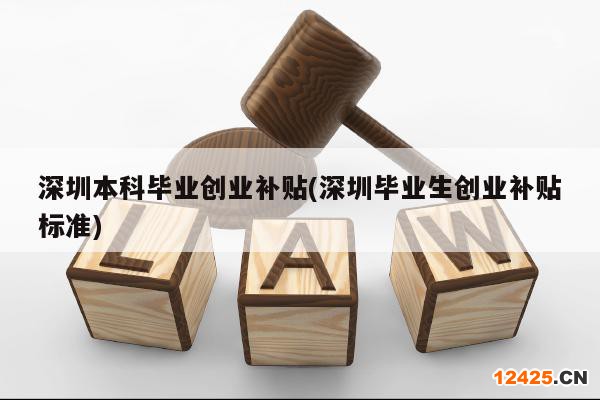 深圳本科畢業(yè)創(chuàng)業(yè)補貼(深圳畢業(yè)生創(chuàng)業(yè)補貼標準)