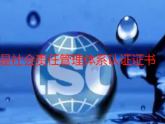 什么是社會責(zé)任管理體系認(rèn)證證書
