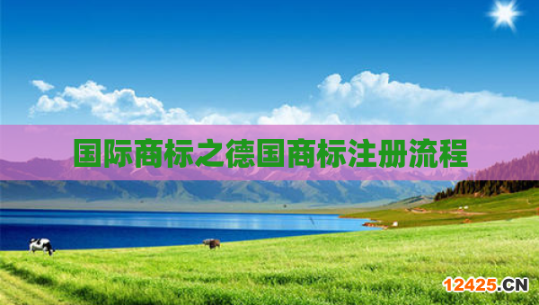 國際商標之德國商標注冊流程