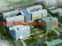 制造業(yè)企業(yè)為什么做“碳中和企業(yè)”認(rèn)證?