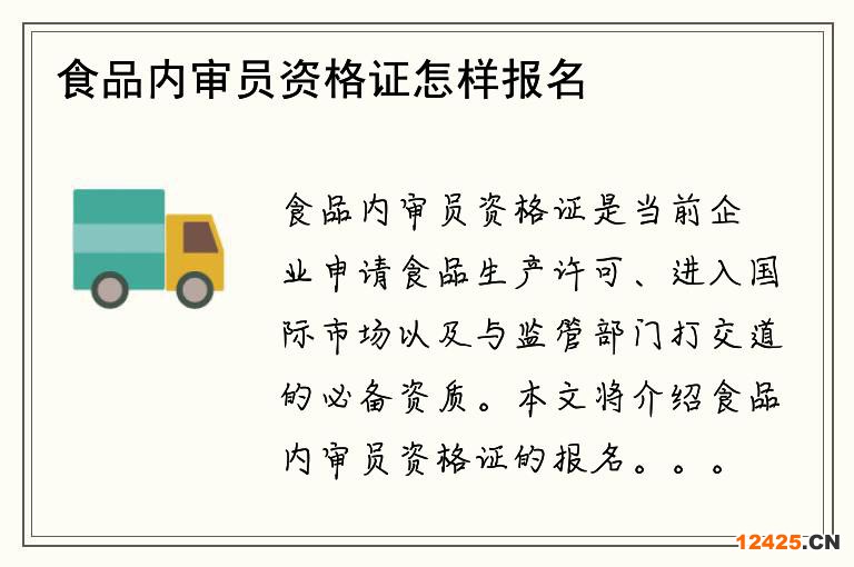 食品內(nèi)審員資格證怎樣報(bào)名？需要哪些條件？