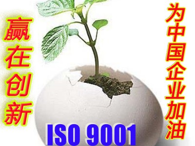 沙井辦理ISO9001認(rèn)證 如何辦理？最快多久？最低多少錢？