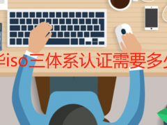 金華iso三體系認(rèn)證需要多少錢(qián)