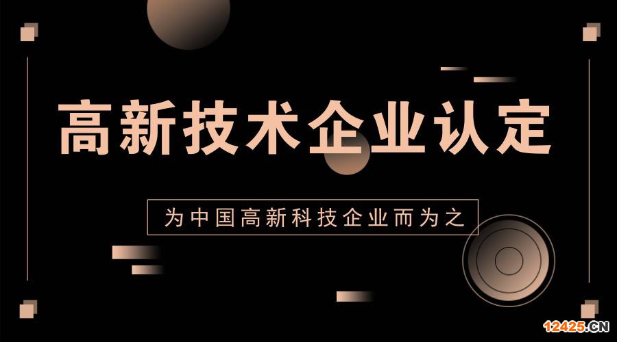 國家高新技術企業(yè)和專精特新企業(yè)的異同點??！
