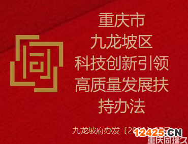 重慶市九龍坡區(qū)科技創(chuàng)新引領(lǐng)高質(zhì)量發(fā)展扶持辦法(圖1) 重慶市九龍坡區(qū)科技創(chuàng)新引領(lǐng)高質(zhì)量發(fā)展扶持辦法(圖1)