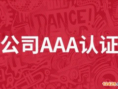aaa企業(yè)信用等級(jí)證書(shū)查詢(xún)