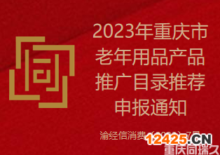 2023年重慶市老年用品產(chǎn)品推廣目錄推薦申報(bào)通知（渝經(jīng)信消費(fèi)〔2023〕7號(hào)）(圖1)