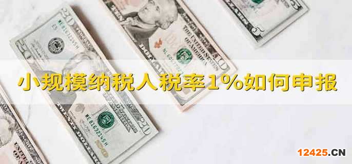 小規(guī)模納稅人稅率1%如何申報(bào) 小規(guī)模納稅人的稅率是1%怎么申報(bào)