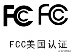 FCC認證是什么?什么是FCC認證?