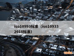 iso10993標準(iso10933 2018標準)