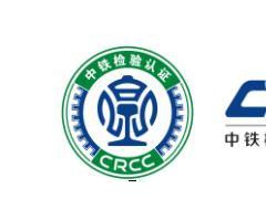 鐵路產(chǎn)品crcc認(rèn)證是什么