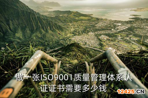 做一張ISO9001質(zhì)量管理體系認(rèn)證證書(shū)需要多少錢(qián)