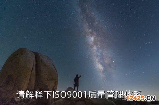 請(qǐng)解釋下ISO9001質(zhì)量管理體系