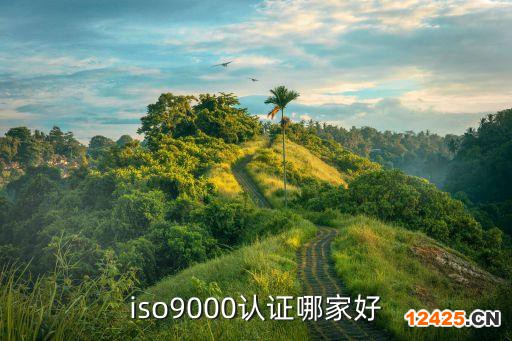 iso9000認(rèn)證哪家好