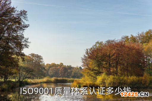 ISO9001質(zhì)量體系認(rèn)證多少錢