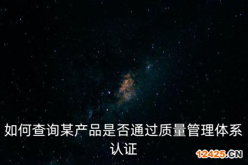 如何查詢某產品是否通過質量管理體系認證