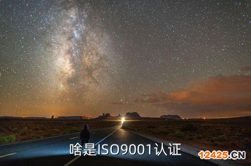 啥是ISO9001認證