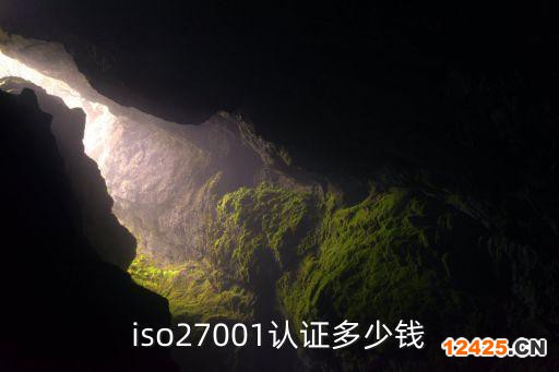 iso27001認(rèn)證多少錢