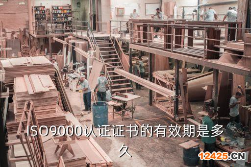 九千認(rèn)證有效期